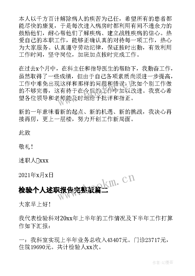 2023年检验个人述职报告完整版 检验科个人年终述职报告(通用5篇)