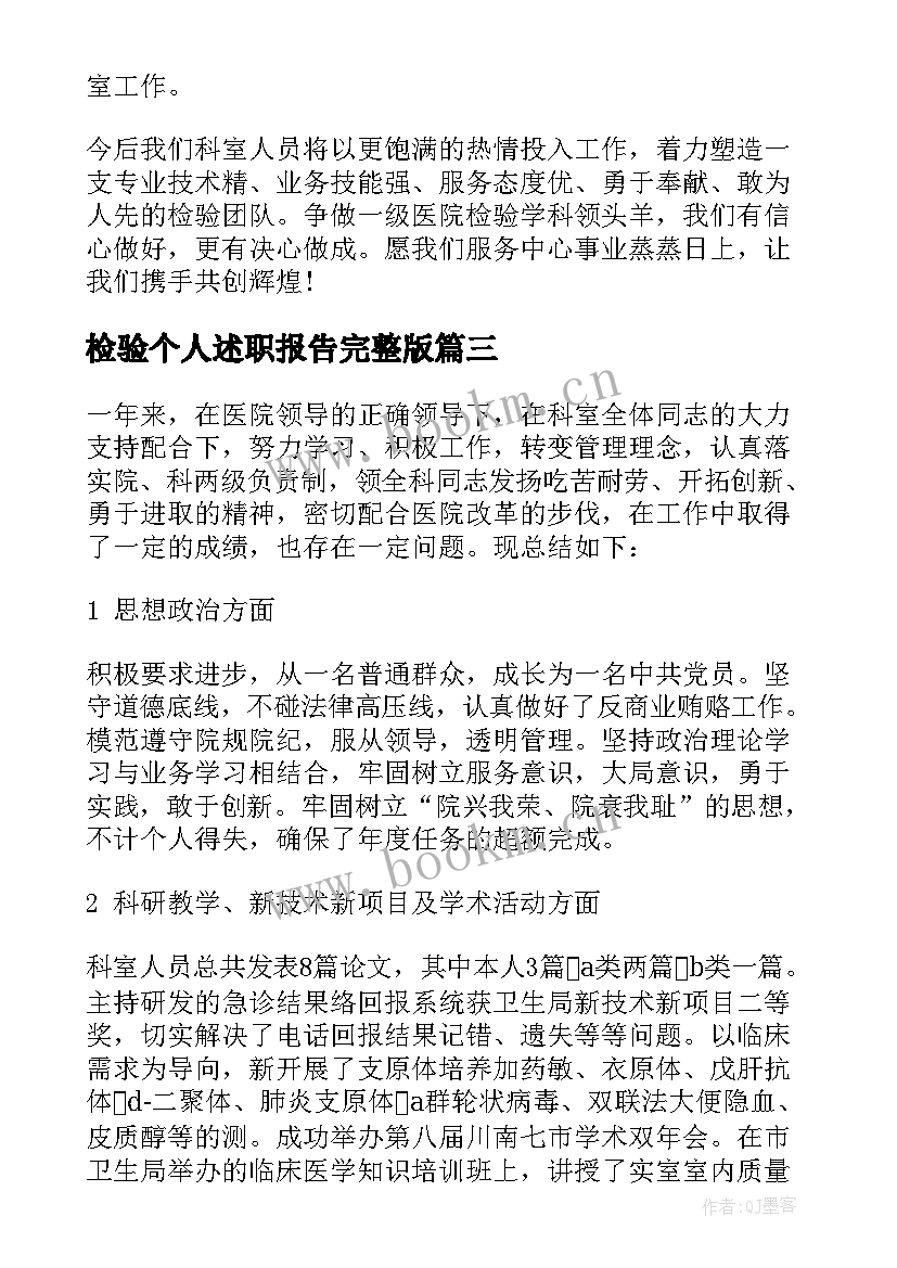 2023年检验个人述职报告完整版 检验科个人年终述职报告(通用5篇)