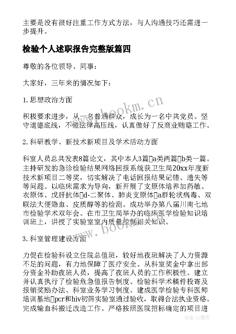 2023年检验个人述职报告完整版 检验科个人年终述职报告(通用5篇)