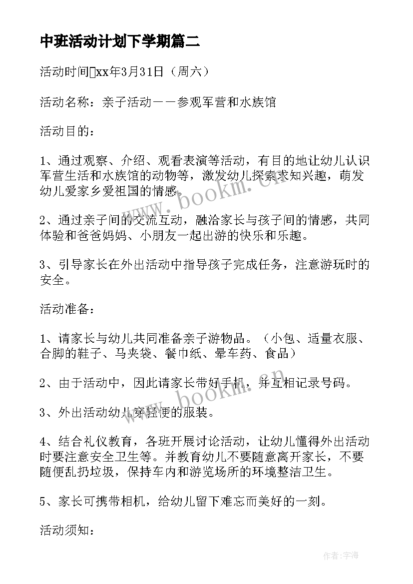 中班活动计划下学期(实用9篇)