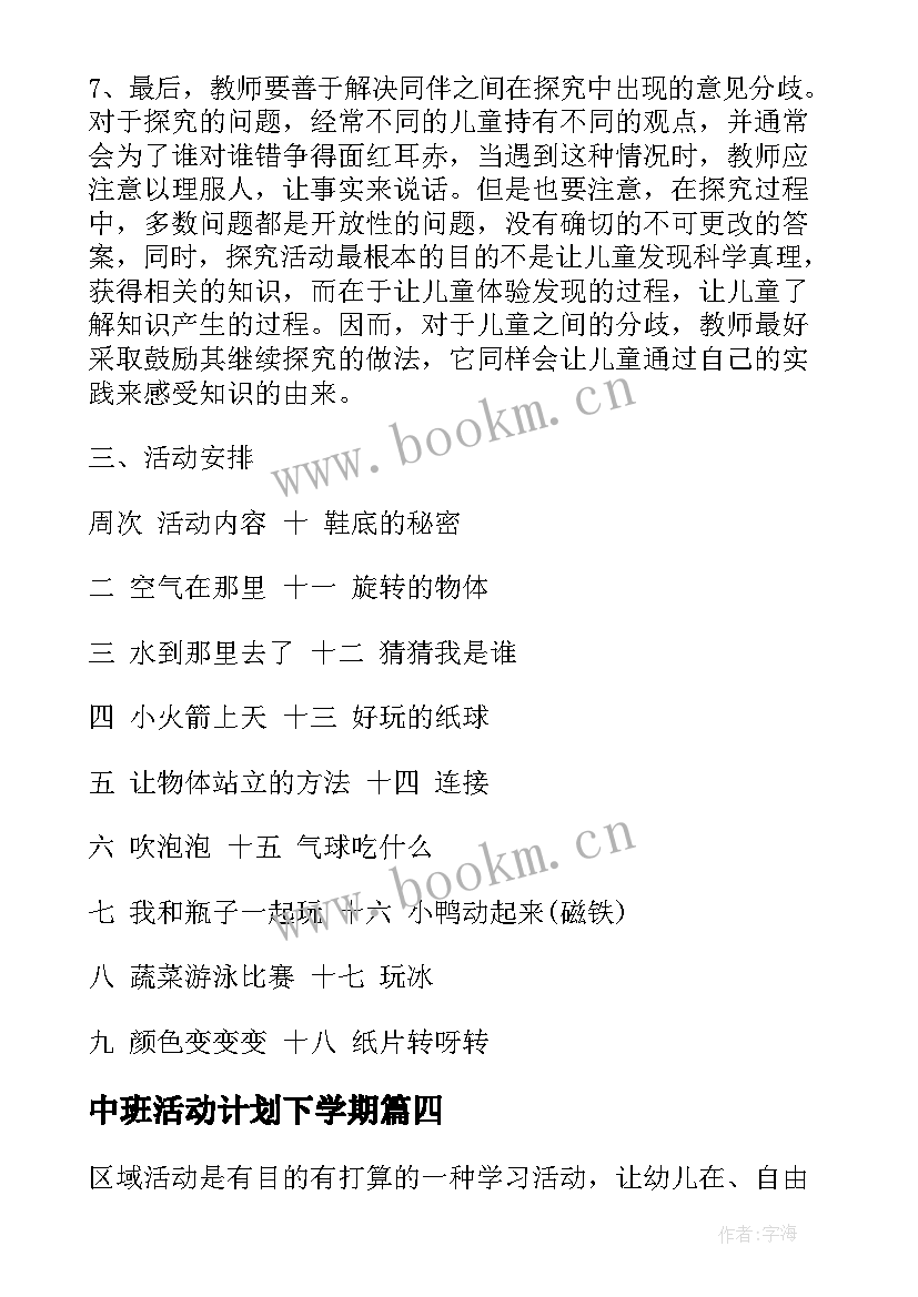 中班活动计划下学期(实用9篇)