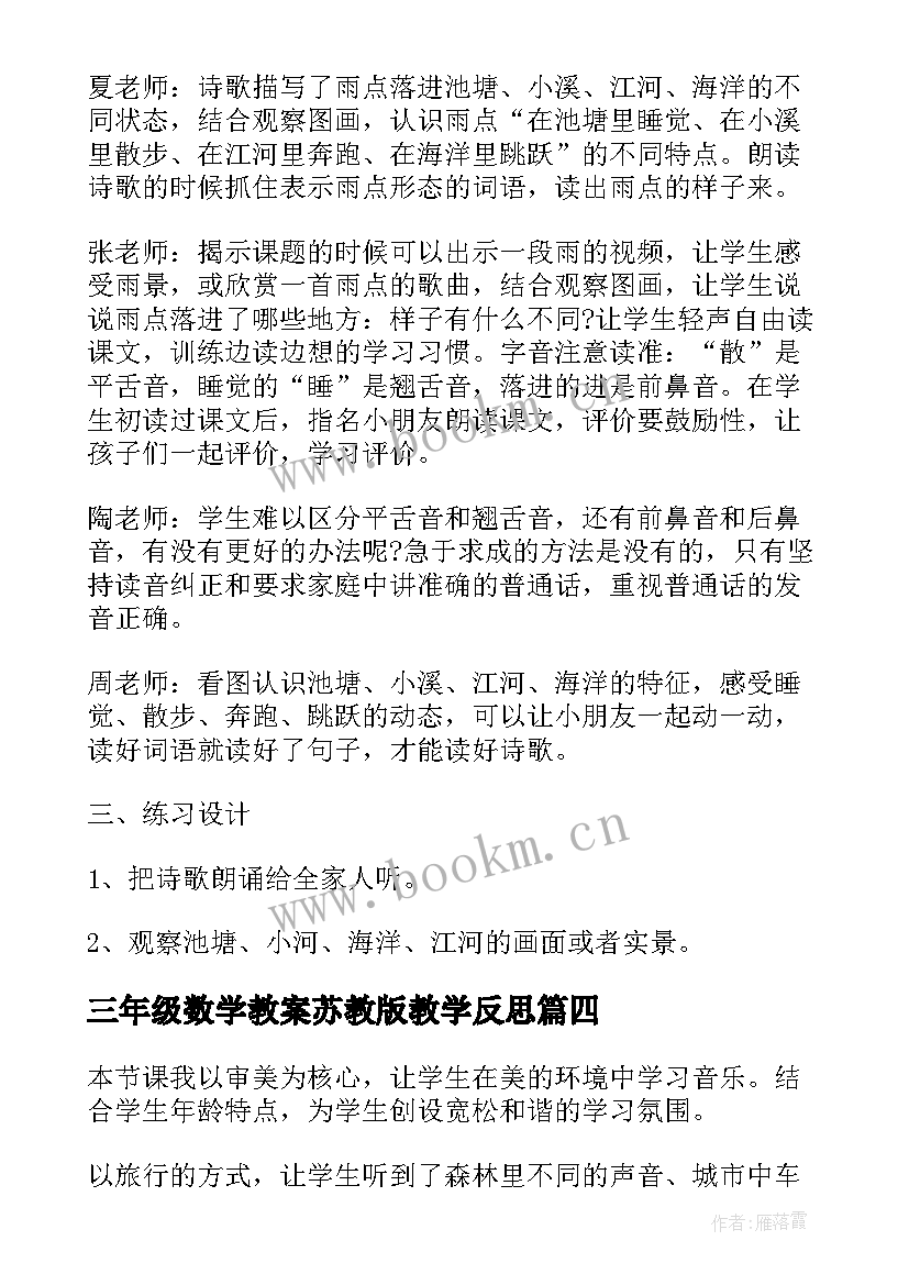 最新三年级数学教案苏教版教学反思(精选8篇)