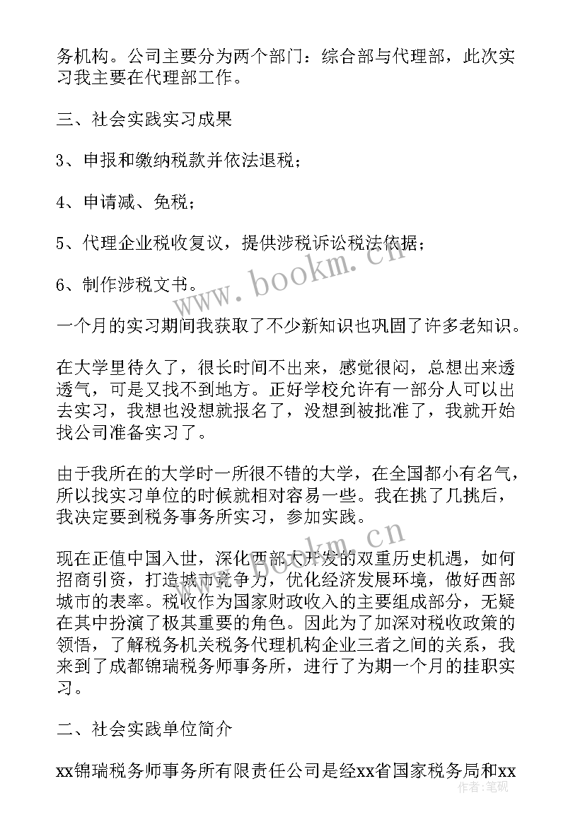 最新大学生税务局社会实践报告(通用5篇)