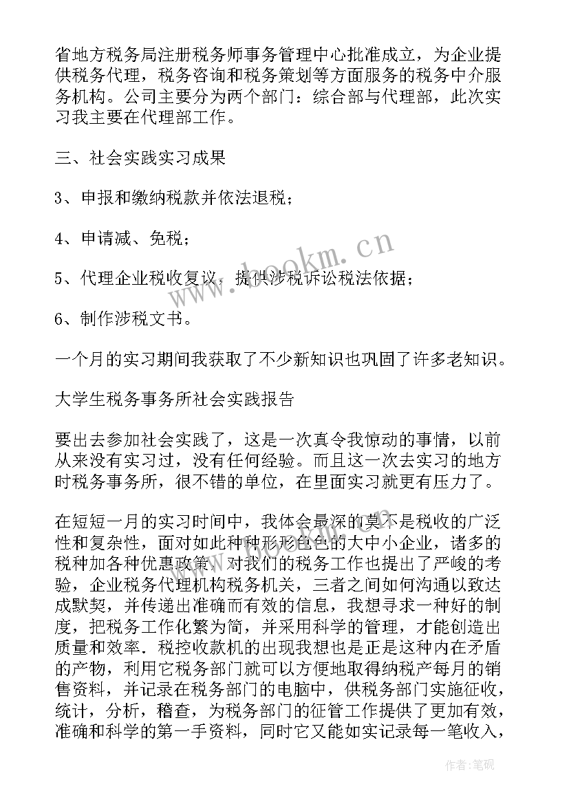 最新大学生税务局社会实践报告(通用5篇)