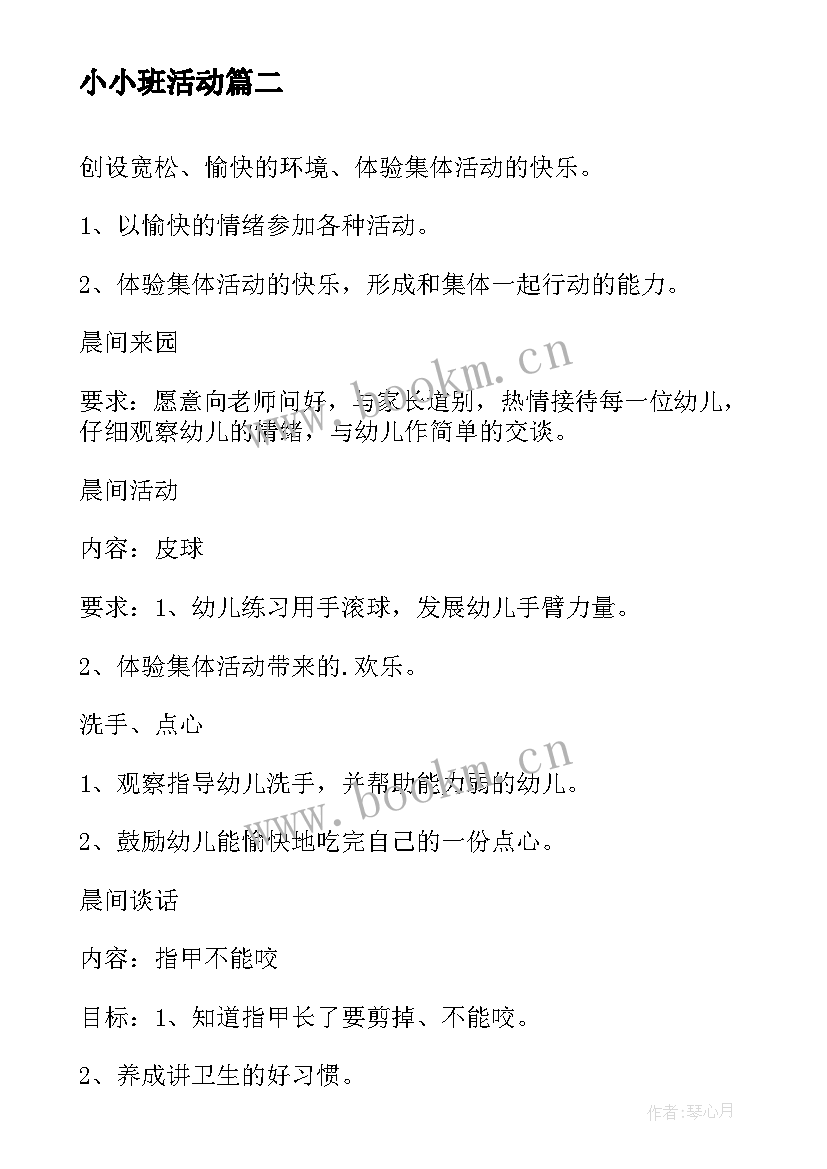 最新小小班活动 幼儿园小小班三八节活动方案(实用7篇)