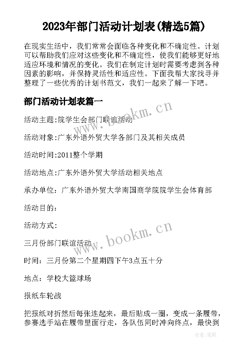 2023年部门活动计划表(精选5篇)