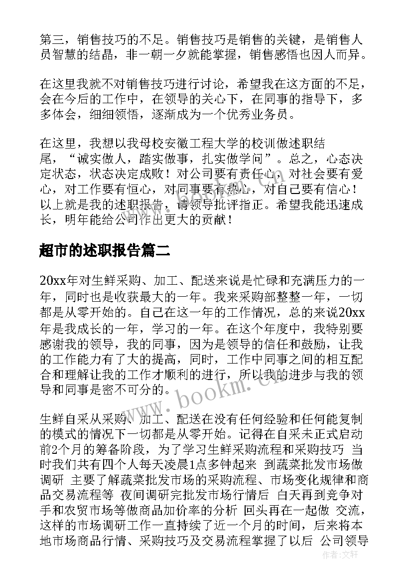 2023年超市的述职报告(模板10篇)