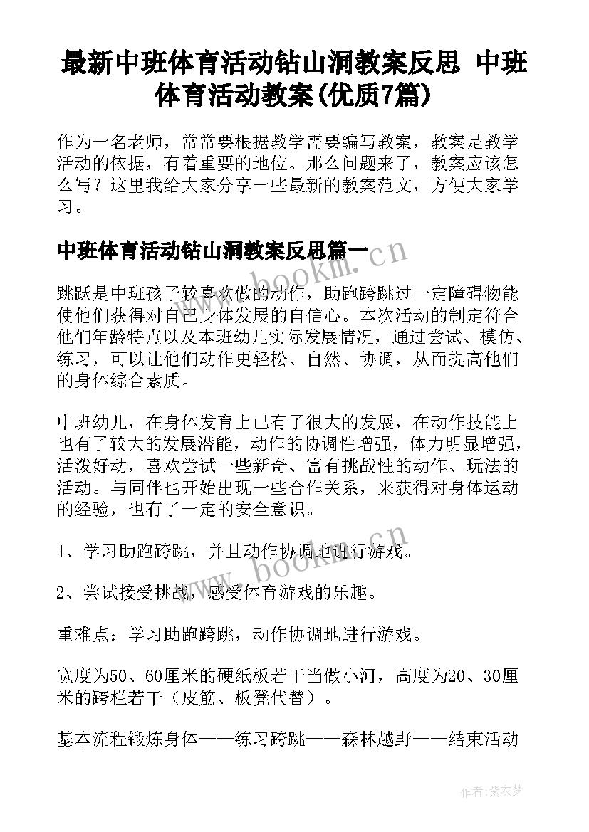 最新中班体育活动钻山洞教案反思 中班体育活动教案(优质7篇)