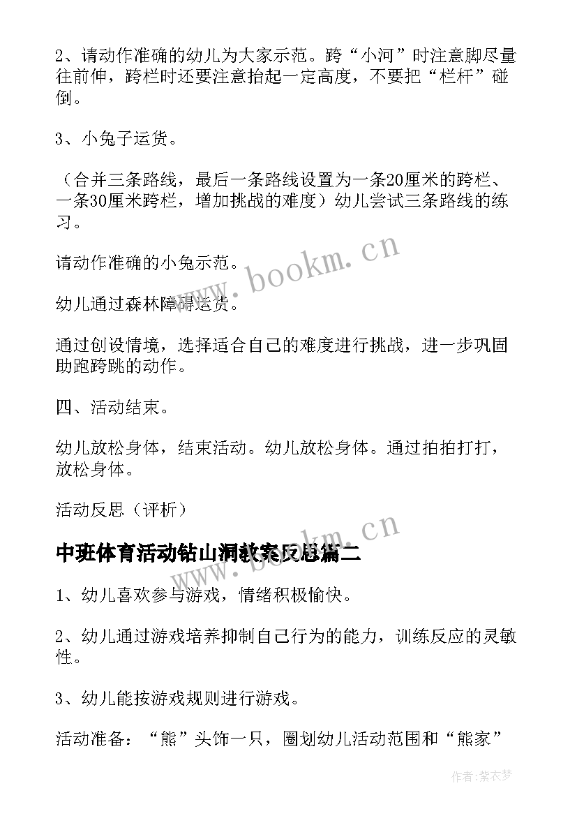 最新中班体育活动钻山洞教案反思 中班体育活动教案(优质7篇)