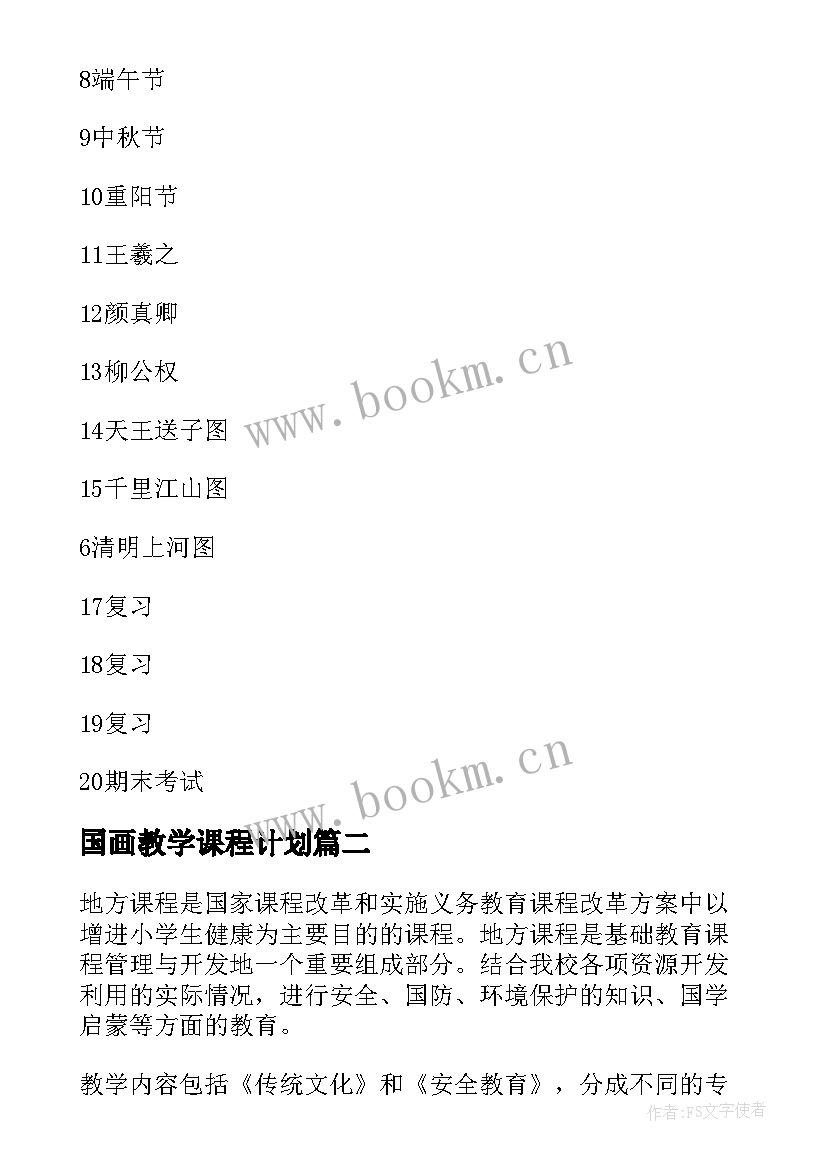 2023年国画教学课程计划 国画课程教学计划(通用5篇)