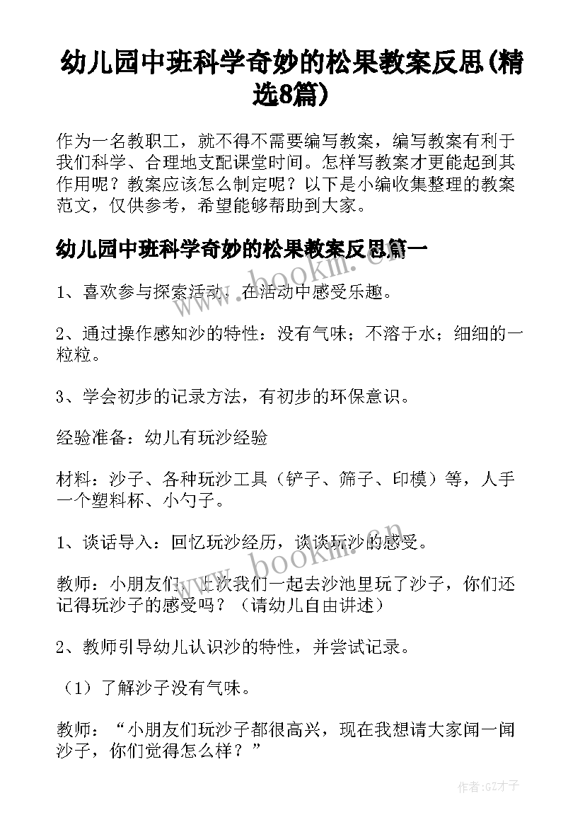 幼儿园中班科学奇妙的松果教案反思(精选8篇)