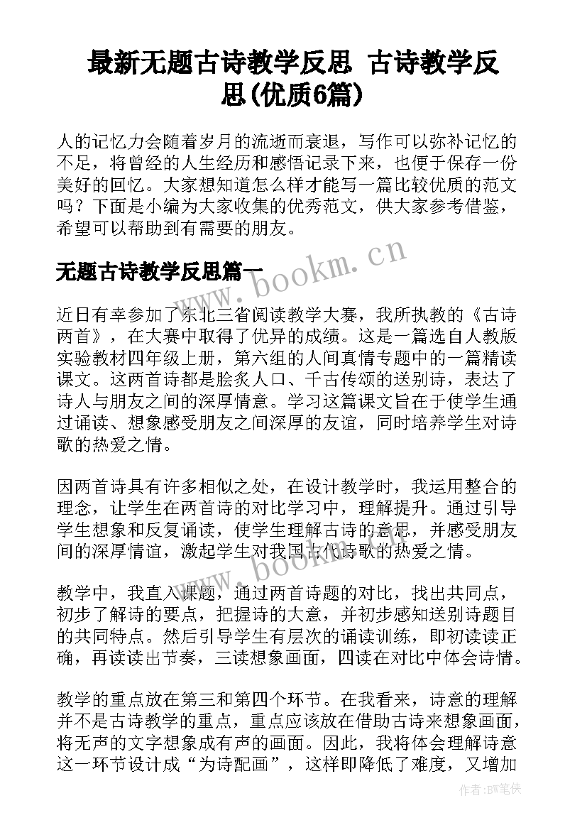 最新无题古诗教学反思 古诗教学反思(优质6篇)