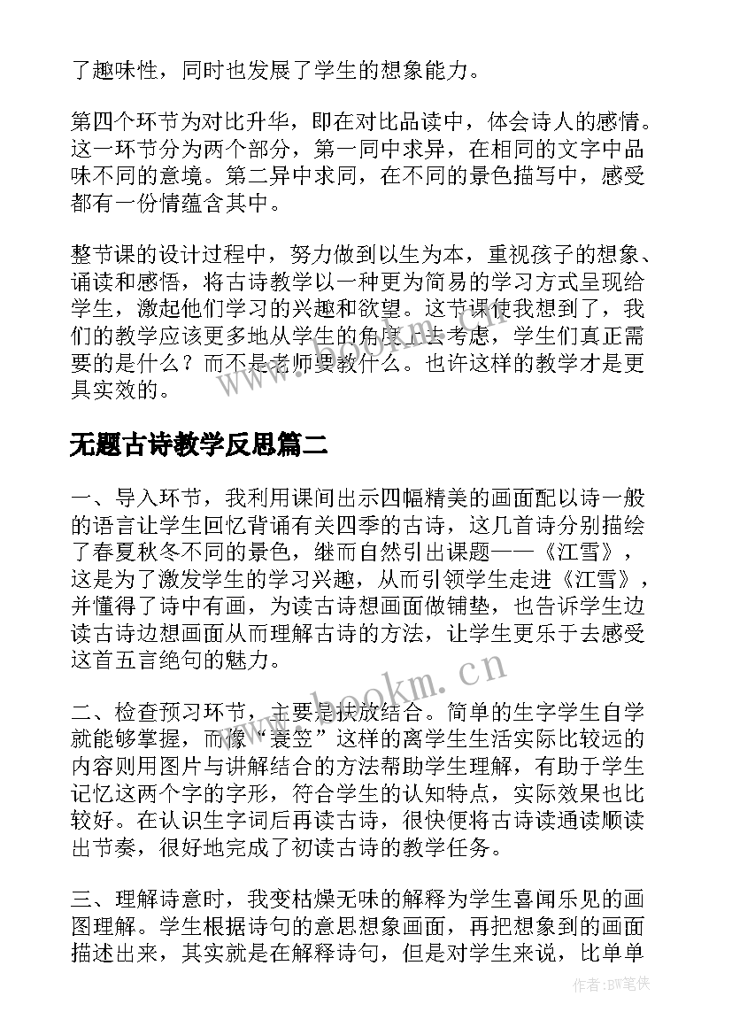 最新无题古诗教学反思 古诗教学反思(优质6篇)