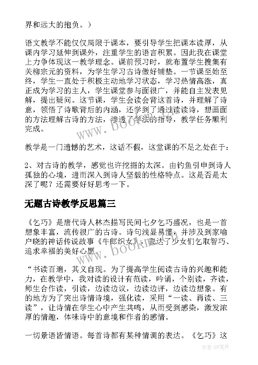 最新无题古诗教学反思 古诗教学反思(优质6篇)