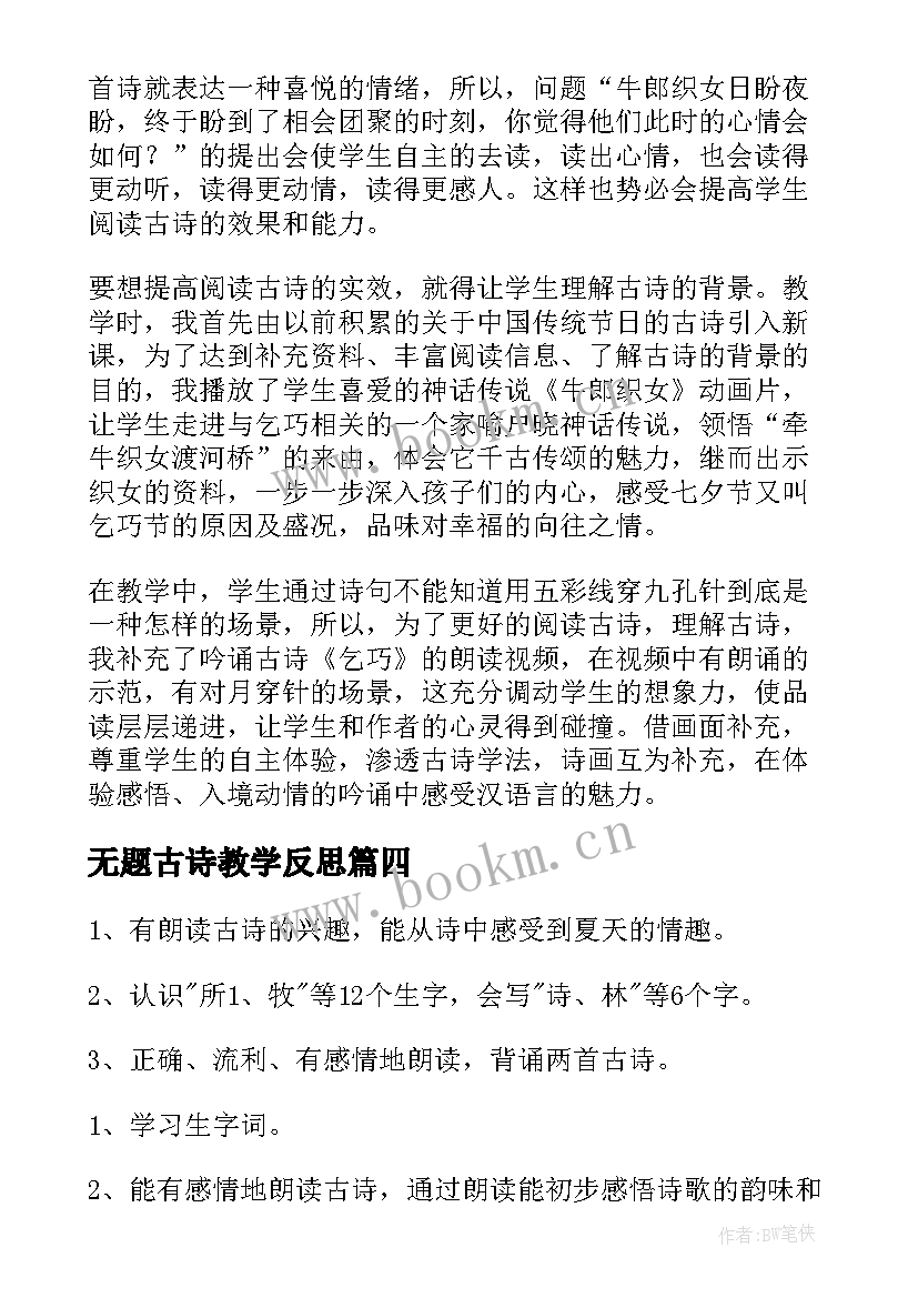 最新无题古诗教学反思 古诗教学反思(优质6篇)