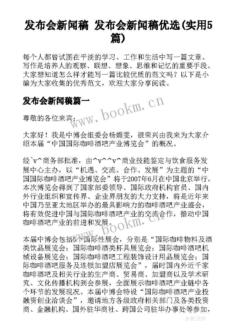 发布会新闻稿 发布会新闻稿优选(实用5篇)