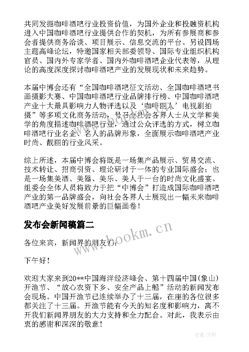 发布会新闻稿 发布会新闻稿优选(实用5篇)