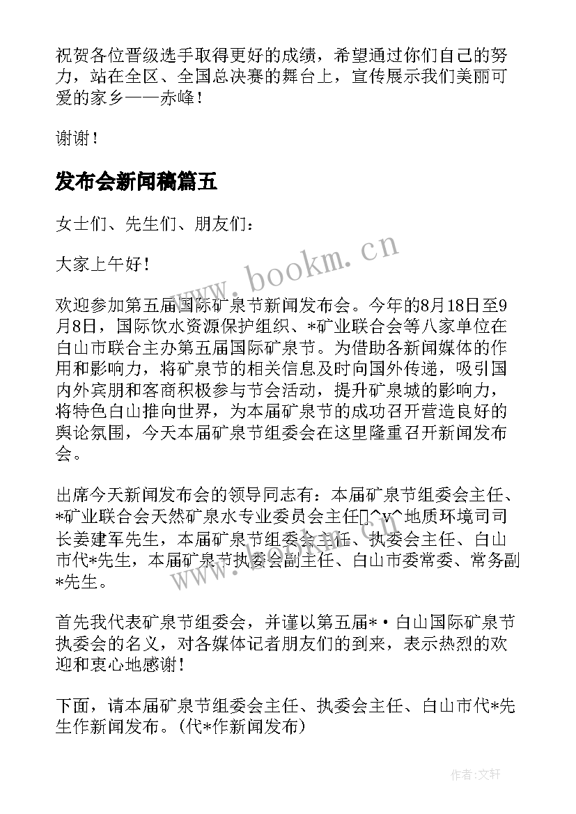 发布会新闻稿 发布会新闻稿优选(实用5篇)