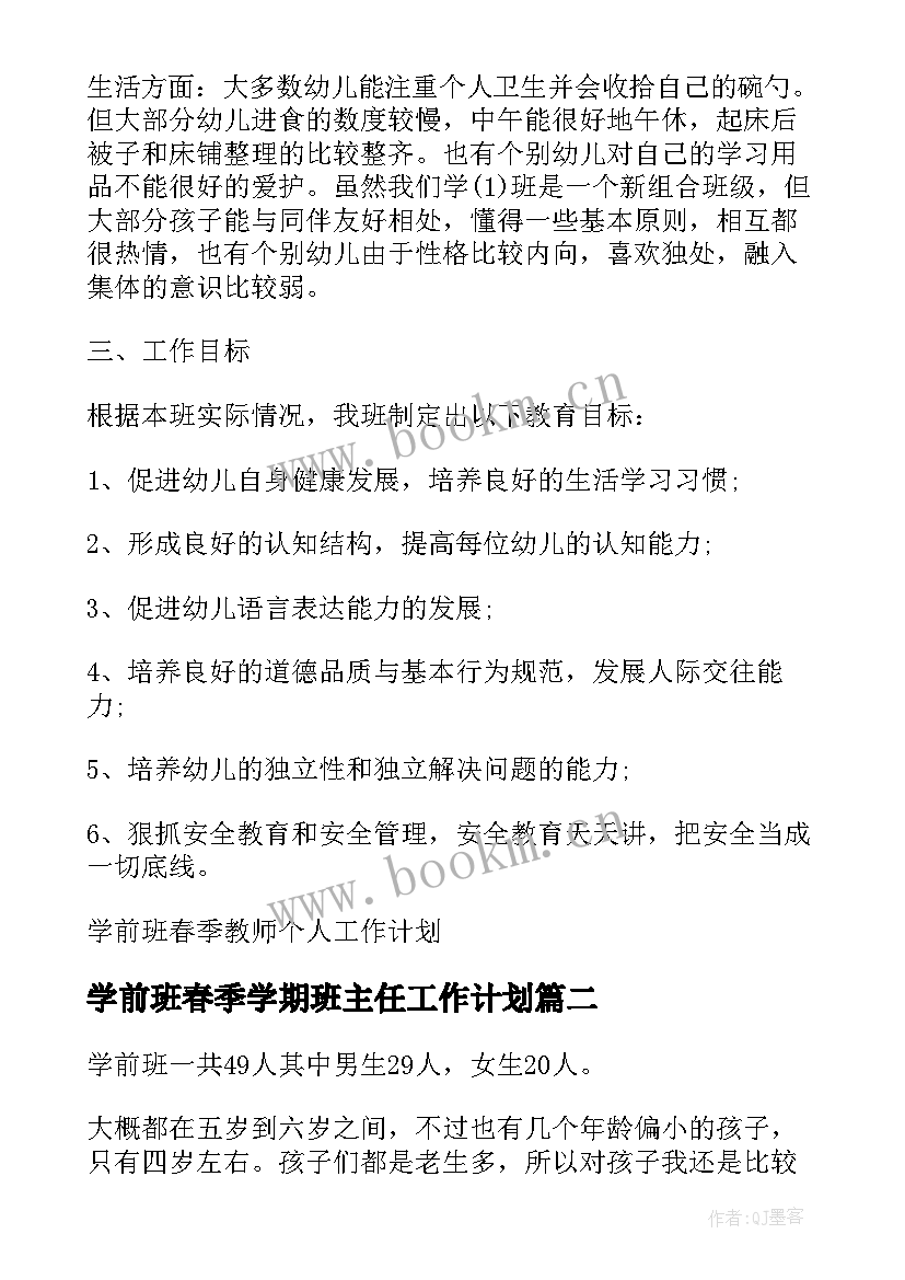 学前班春季学期班主任工作计划 学前班春季教师个人工作计划(实用8篇)