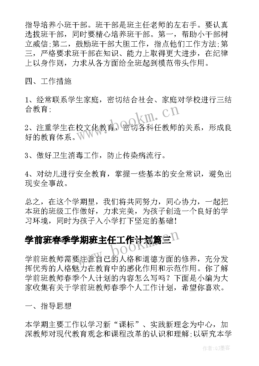 学前班春季学期班主任工作计划 学前班春季教师个人工作计划(实用8篇)