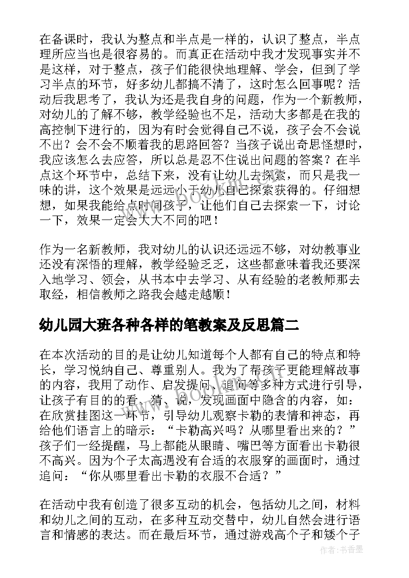 幼儿园大班各种各样的笔教案及反思(实用5篇)