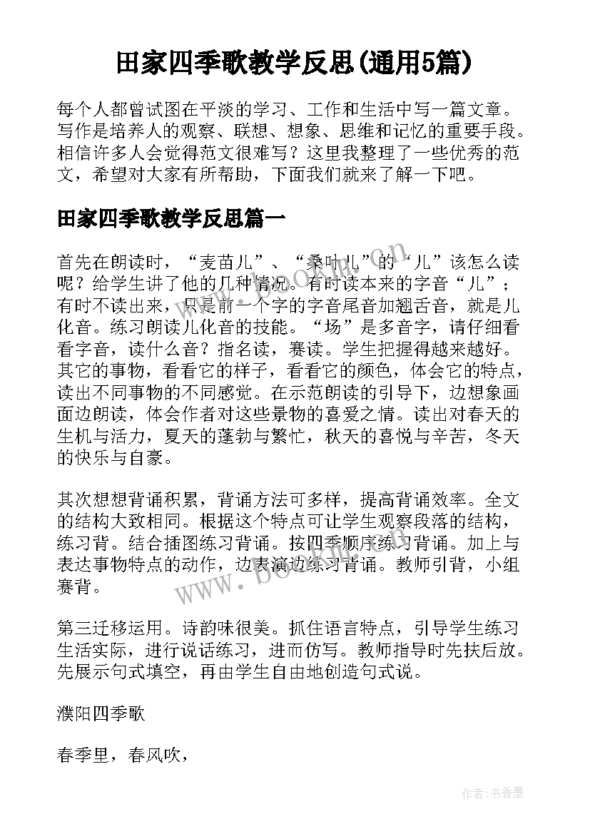 田家四季歌教学反思(通用5篇)