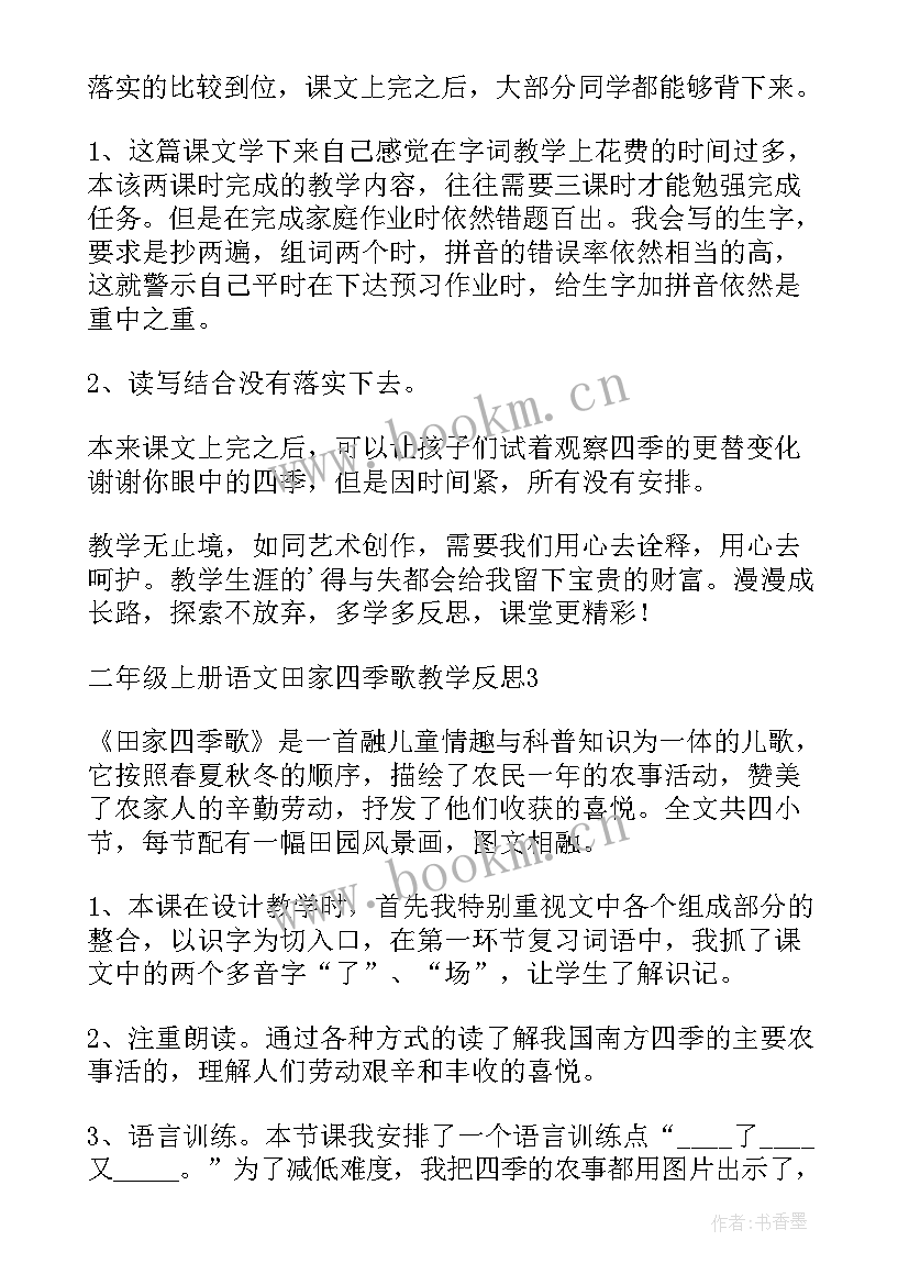 田家四季歌教学反思(通用5篇)