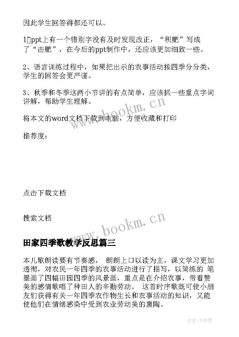 田家四季歌教学反思(通用5篇)