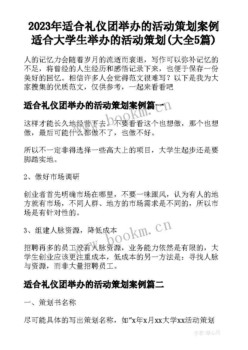 2023年适合礼仪团举办的活动策划案例 适合大学生举办的活动策划(大全5篇)