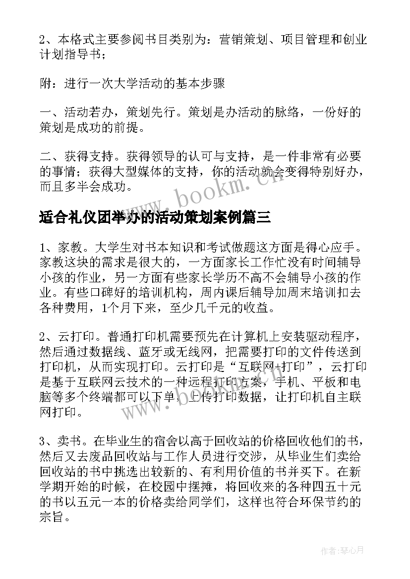 2023年适合礼仪团举办的活动策划案例 适合大学生举办的活动策划(大全5篇)