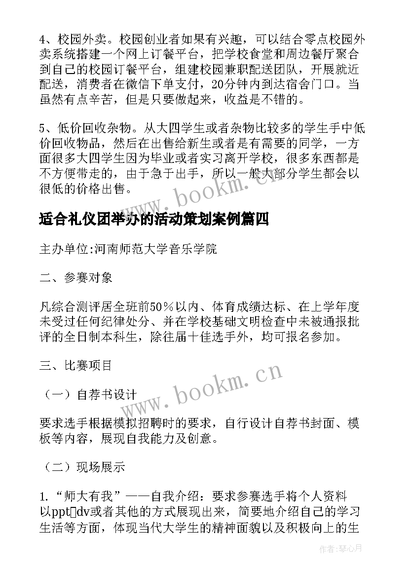 2023年适合礼仪团举办的活动策划案例 适合大学生举办的活动策划(大全5篇)