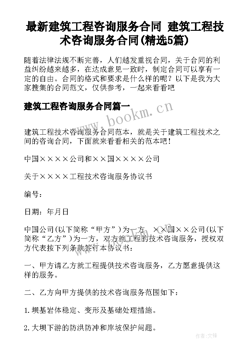 最新建筑工程咨询服务合同 建筑工程技术咨询服务合同(精选5篇)