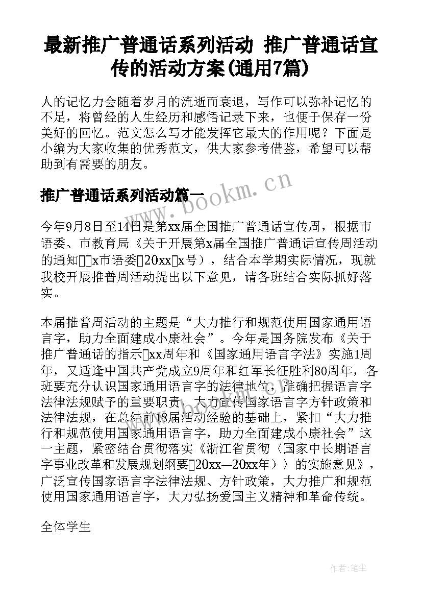 最新推广普通话系列活动 推广普通话宣传的活动方案(通用7篇)