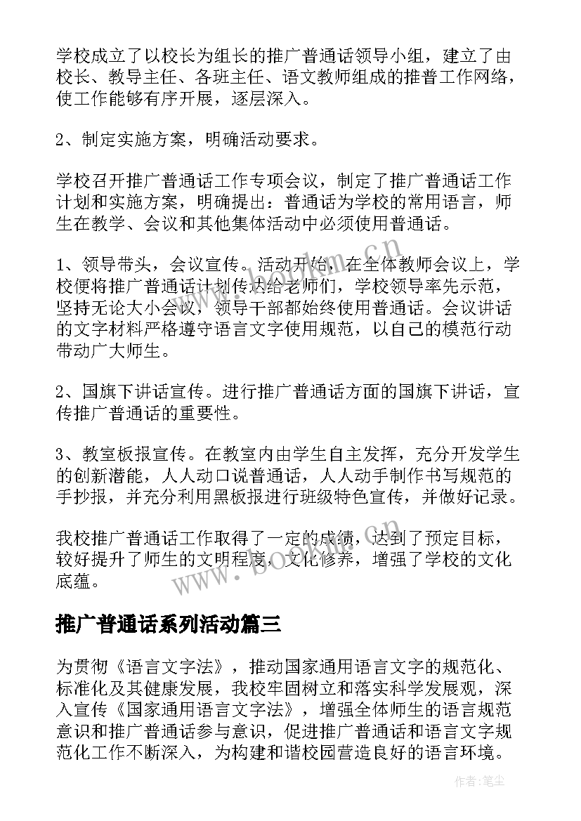 最新推广普通话系列活动 推广普通话宣传的活动方案(通用7篇)