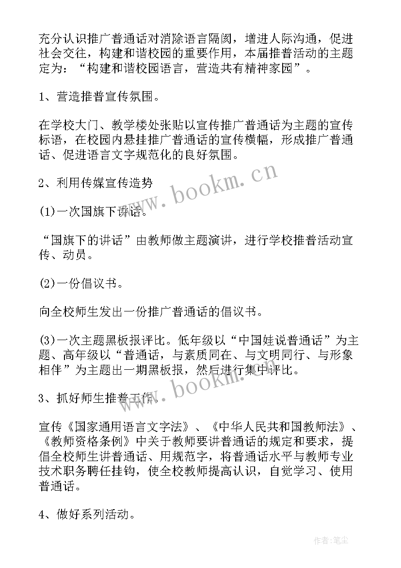 最新推广普通话系列活动 推广普通话宣传的活动方案(通用7篇)