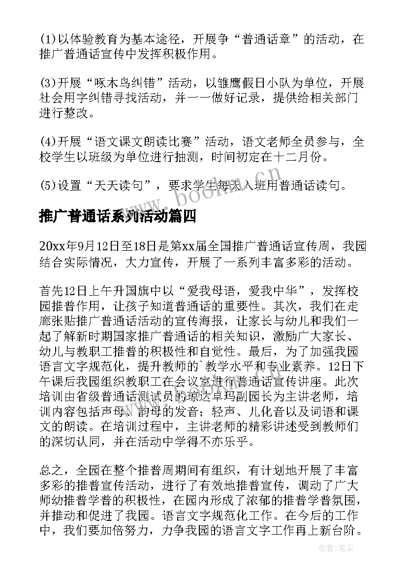 最新推广普通话系列活动 推广普通话宣传的活动方案(通用7篇)