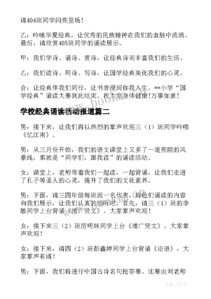 最新学校经典诵读活动报道 学校经典诵读活动主持词(优秀5篇)