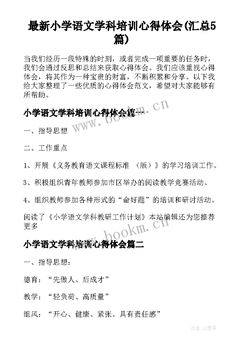 最新小学语文学科培训心得体会(汇总5篇)