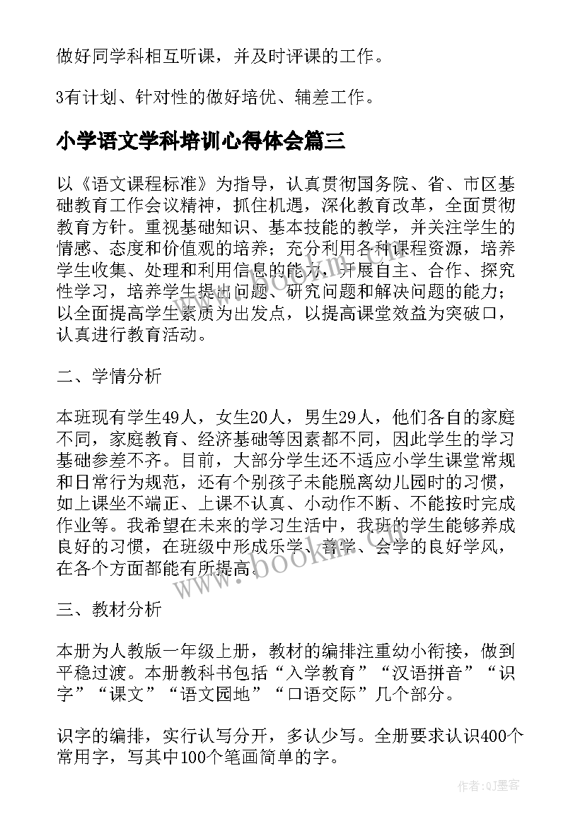 最新小学语文学科培训心得体会(汇总5篇)