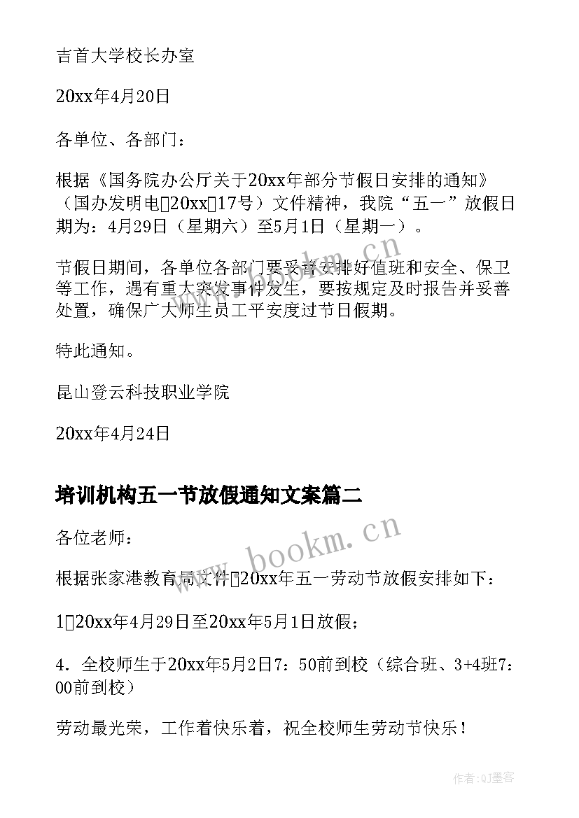 最新培训机构五一节放假通知文案 学校五一放假通知参考(通用10篇)