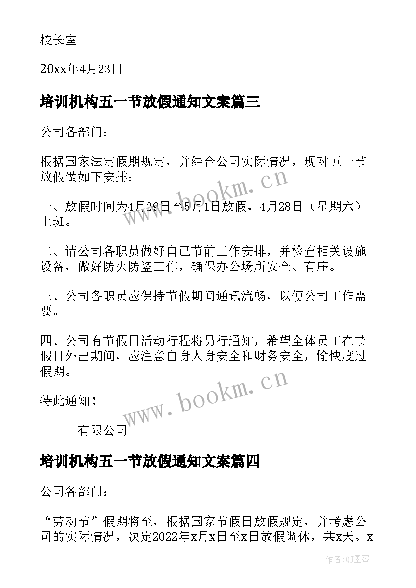 最新培训机构五一节放假通知文案 学校五一放假通知参考(通用10篇)