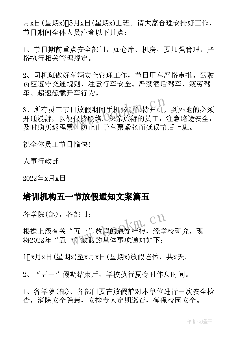 最新培训机构五一节放假通知文案 学校五一放假通知参考(通用10篇)