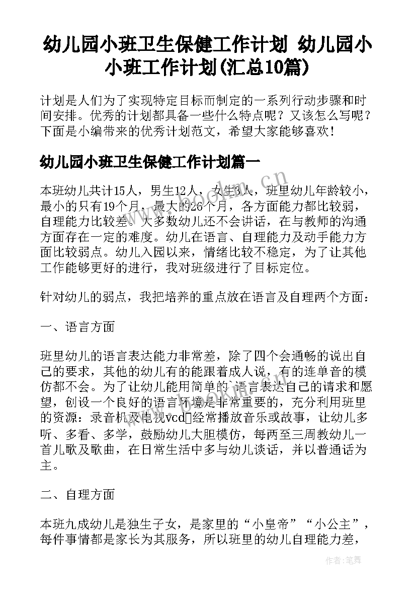 幼儿园小班卫生保健工作计划 幼儿园小小班工作计划(汇总10篇)