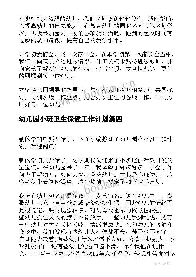 幼儿园小班卫生保健工作计划 幼儿园小小班工作计划(汇总10篇)