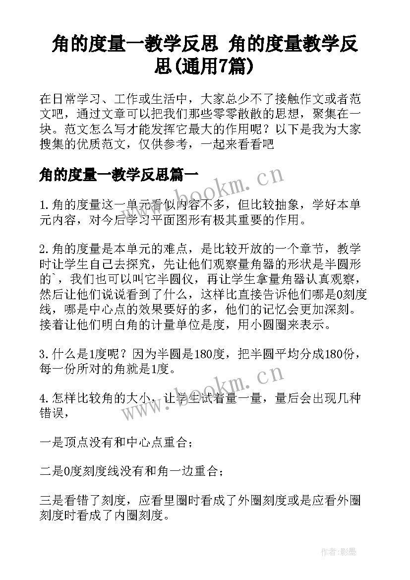 角的度量一教学反思 角的度量教学反思(通用7篇)