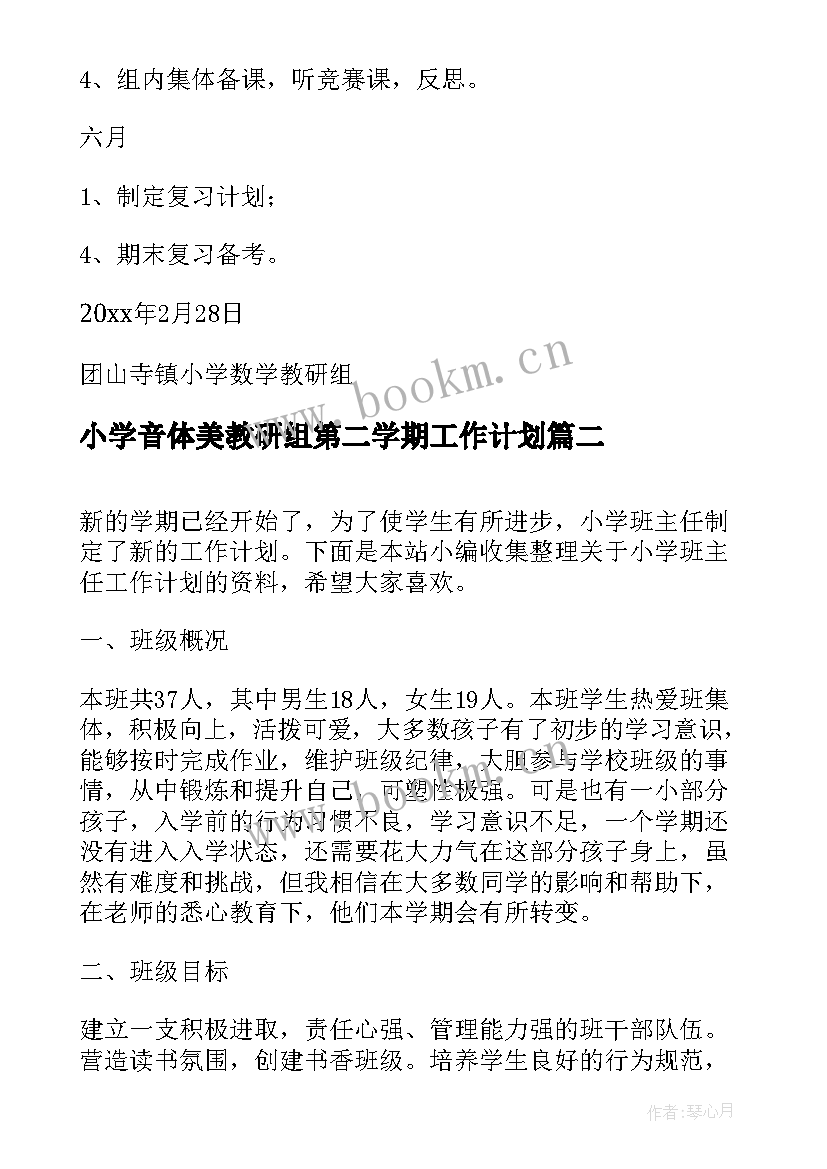 2023年小学音体美教研组第二学期工作计划 小学数学组工作计划安排(通用6篇)