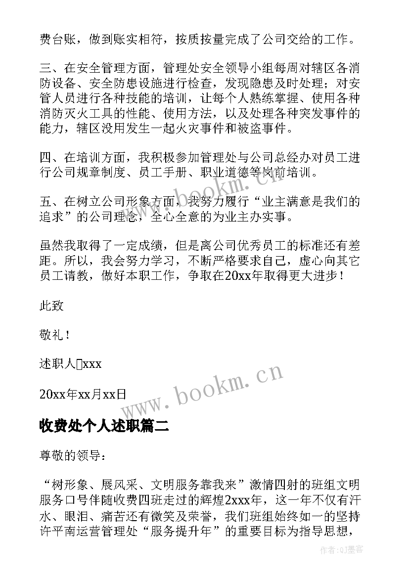 2023年收费处个人述职 收费员的述职报告(精选7篇)