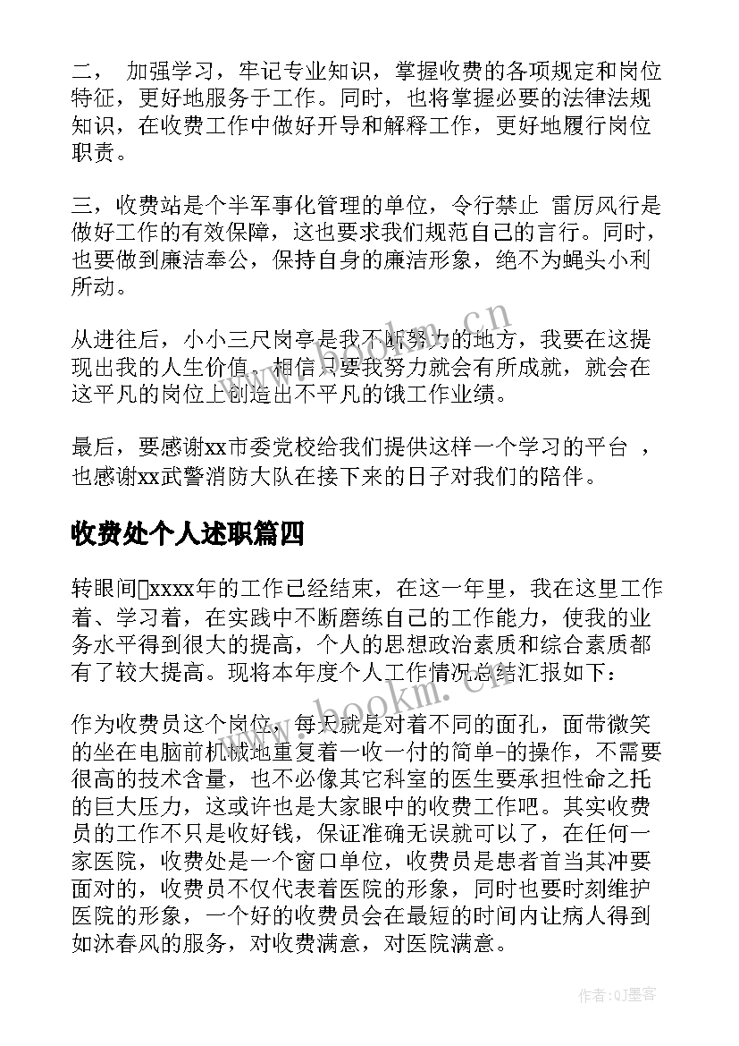 2023年收费处个人述职 收费员的述职报告(精选7篇)