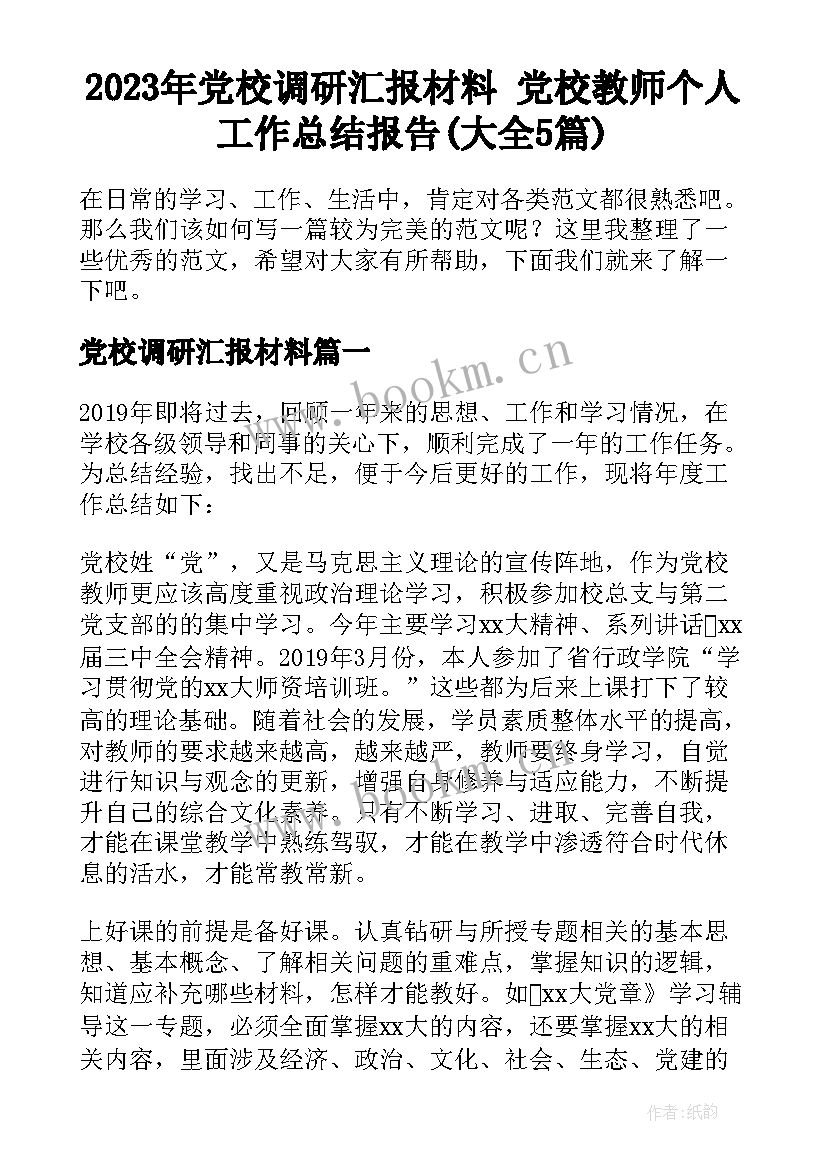 2023年党校调研汇报材料 党校教师个人工作总结报告(大全5篇)