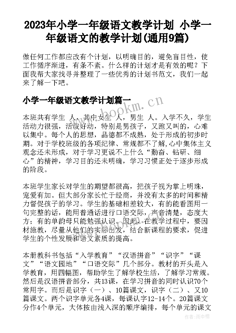 2023年小学一年级语文教学计划 小学一年级语文的教学计划(通用9篇)